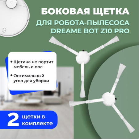 Боковые щетки для робота-пылесоса Dreame Bot Z10 Pro, 2 штуки